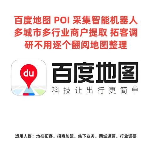 百度地图商户 POI 抓取智能体 全城全行业批量采集店铺数据