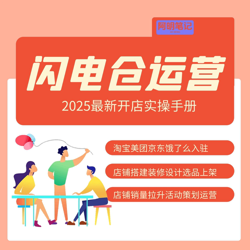 闪店仓开店 新手开店攻略 资料+搭建+运营全搞定，30天开单无忧