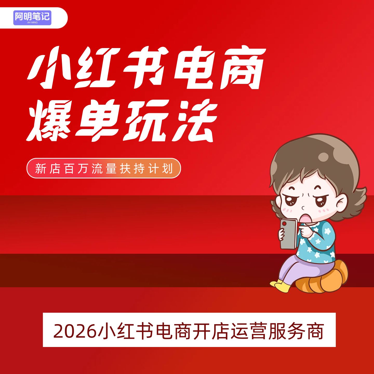 2026 小红薯电商爆单实操玩法 新手开店运营教程 自然流量技巧