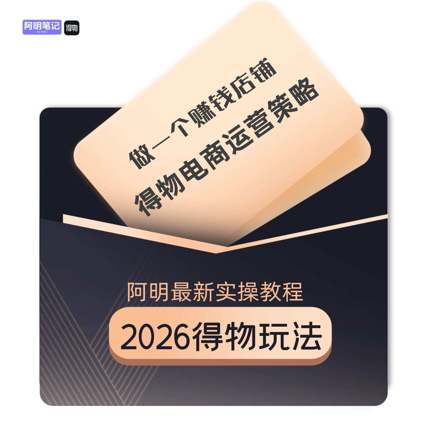 得物店铺运营实操 SOP教程 2026 权重优化 合规运营 避免违规降流