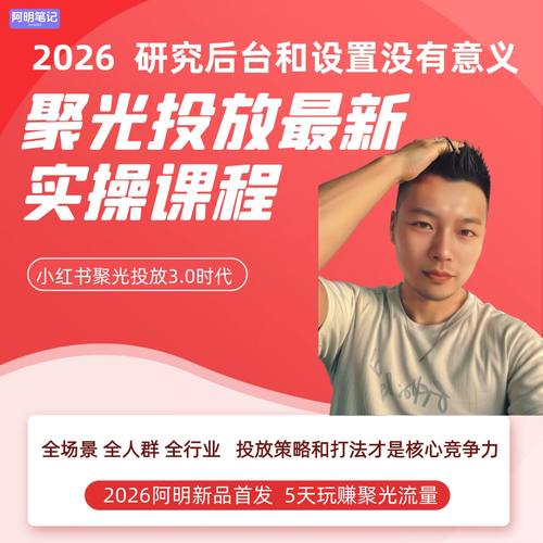红书聚光投放 实操运营课程 附全域投流SOP手册与数据复盘模型