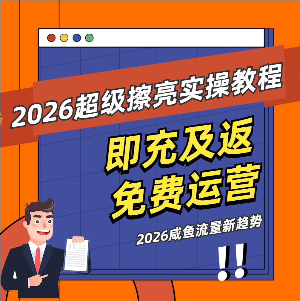 2026闲鱼超级擦亮 曝光提升  鱼小铺直开升级推广 运营实操教程