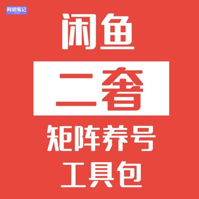 2026闲鱼二奢账号矩阵获客系统工具包  新手起号运营获客必备