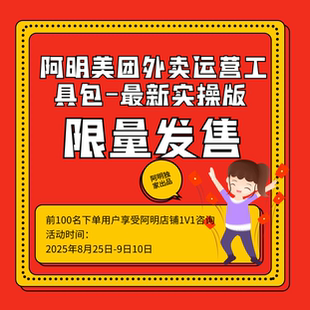 美团商家必看？阿明外卖运营工具包最新实操版！限量抢，帮提业绩