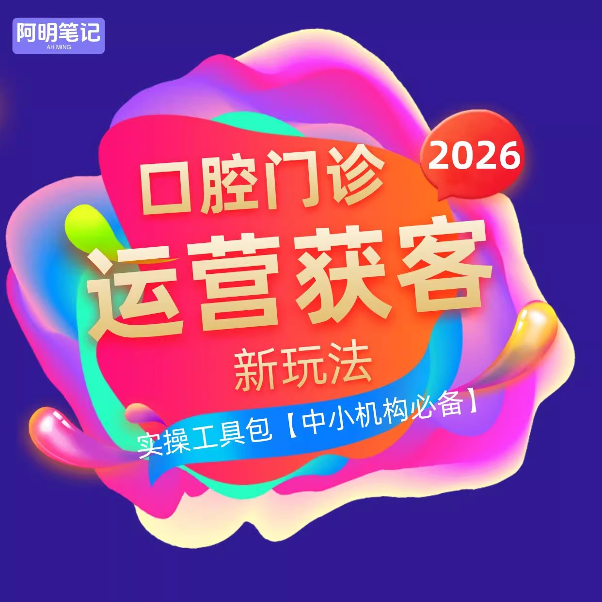 口腔门诊获客新玩法 SOP 2026 工具包 成熟门诊拓客必备 阿明陪跑