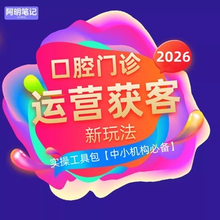 成熟门诊拓客必备 口腔门诊获客新玩法 工具包 2026 阿明陪跑 SOP