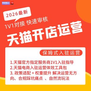 2026天猫电商开店入驻运营体效工具 解决入驻驳回 资质不符痛点