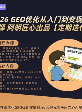 2026AI搜索GEO优化从入门到变现实操课 阿明匠心出品【定期迭代】