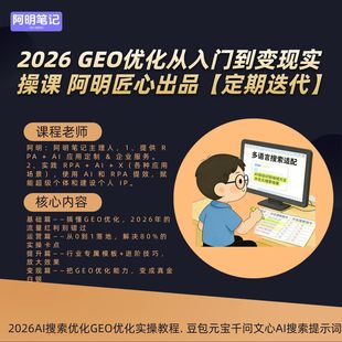 定期迭代 2026AI搜索GEO优化从入门到变现实操课 阿明匠心出品