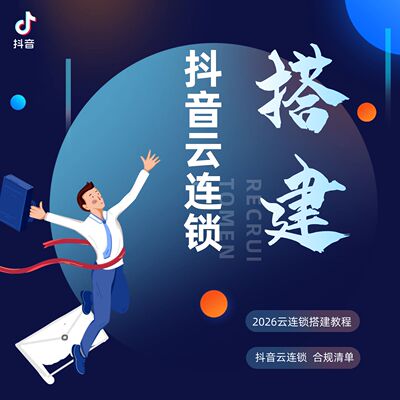 2026抖音云连锁合规搭建 SOP教程 多门店运营 规避资质不合规问题