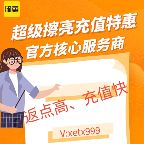 本地生活 / 技能培训老板看这里！闲鱼线索广告开通 超级擦亮特惠
