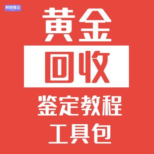 黄金回收鉴定教程工具包 2026 实操版 纯度检测 + 定价话术指南