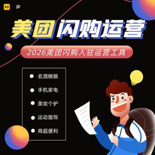 2026 酒水服饰美妆个护必备 美团闪购入驻起店稳店运营工具包
