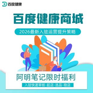 2026 药企业药店入驻必备 百度健康商城大药房入驻运营爆单工具包