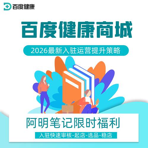 2026 百度健康商城运营爆单工具包 中小药房破局 低成本获客首选