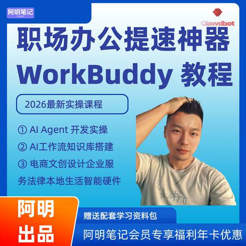 WorkBuddy 全套使用教程 企业办公 AI 提效教程  高效办公实战课