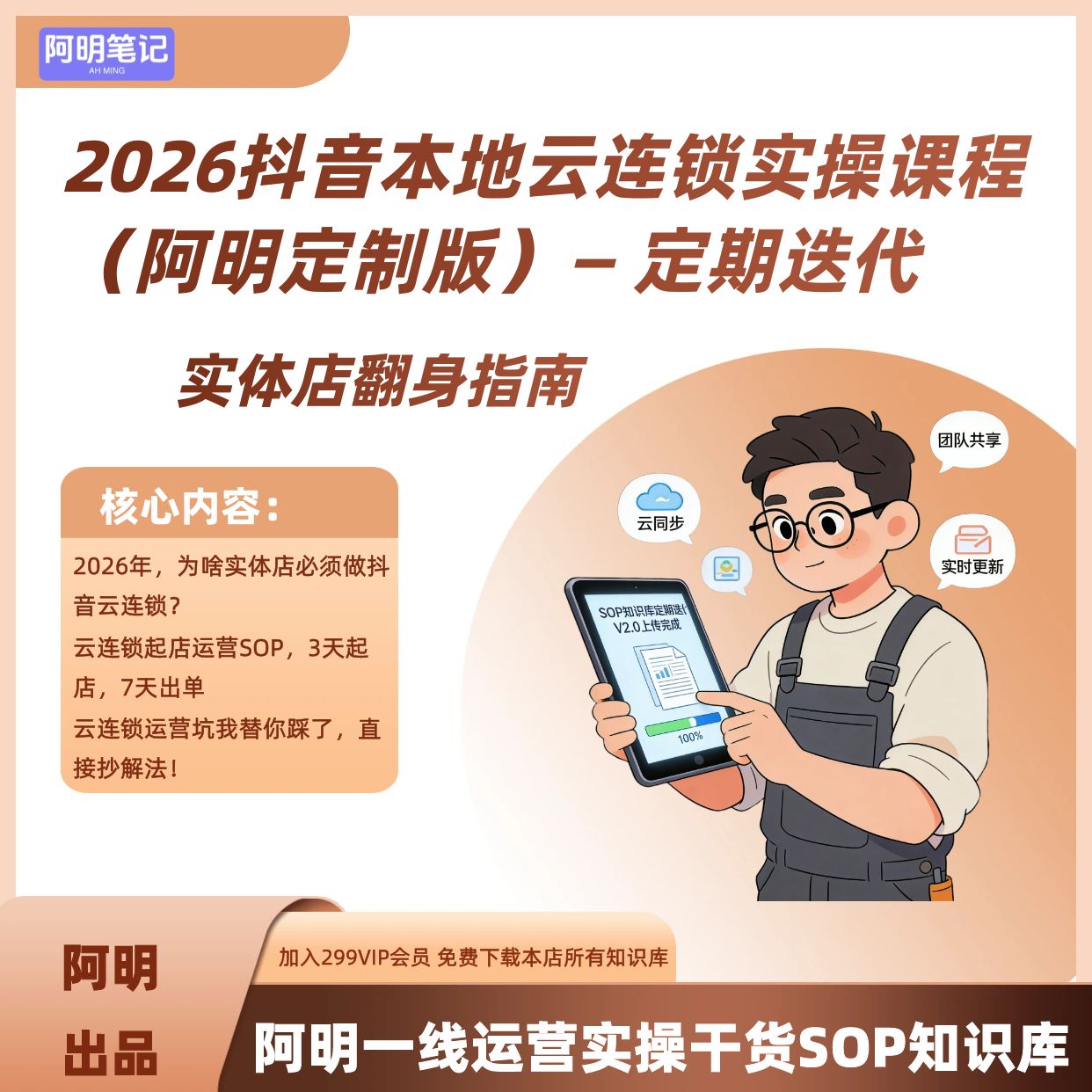2026抖音本地云连锁实操教程 阿明定期迭代 同城实体店获客指南