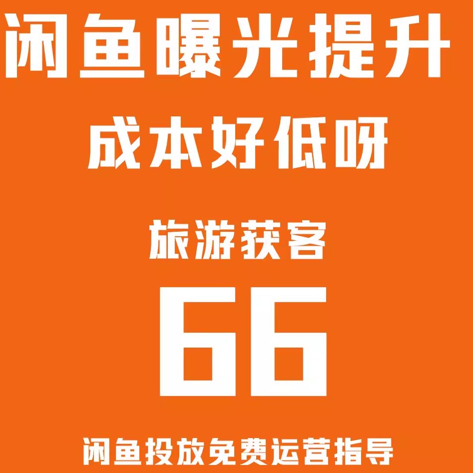 酒店OTA代运营 用闲鱼超级擦亮做线上运营,低成本承接旅游客单