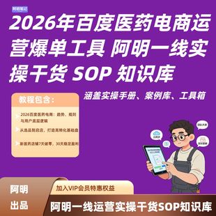 定期迭代 2026 阿明实操 SOP 连锁药房运营必备 百度医药电商爆单