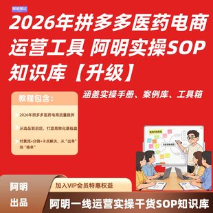 连锁药房 阿明定期迭代 药企电商必备 2026 多多医药运营实操技巧