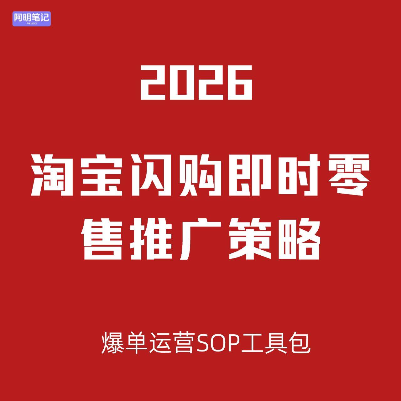 淘宝 闪购开通运营爆单SOP教程 本地商家引流 + 履约优化