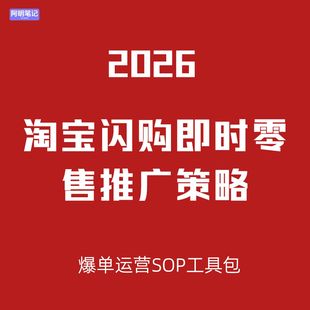 淘宝 闪购开通运营爆单SOP教程  本地商家引流 + 履约优化