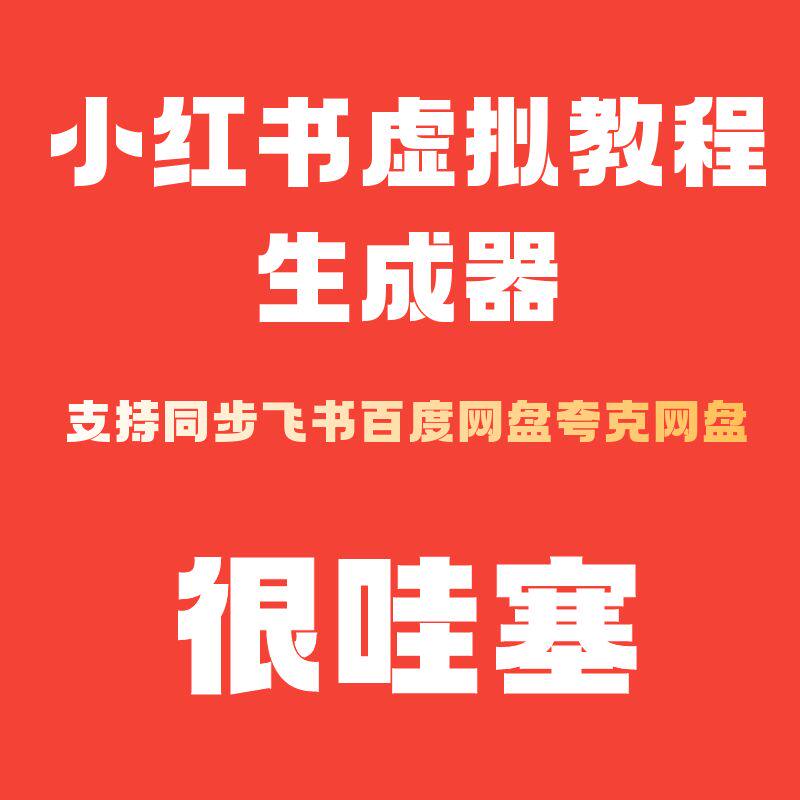 小红书虚拟资料项目内容生成器 批量格式转 同步飞书 百度 夸克