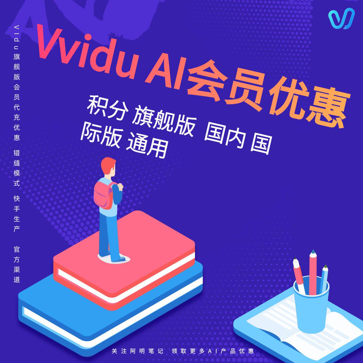 Vidu会员积分特惠  国内国际版 送提示词实操教程 AI视频旗舰版