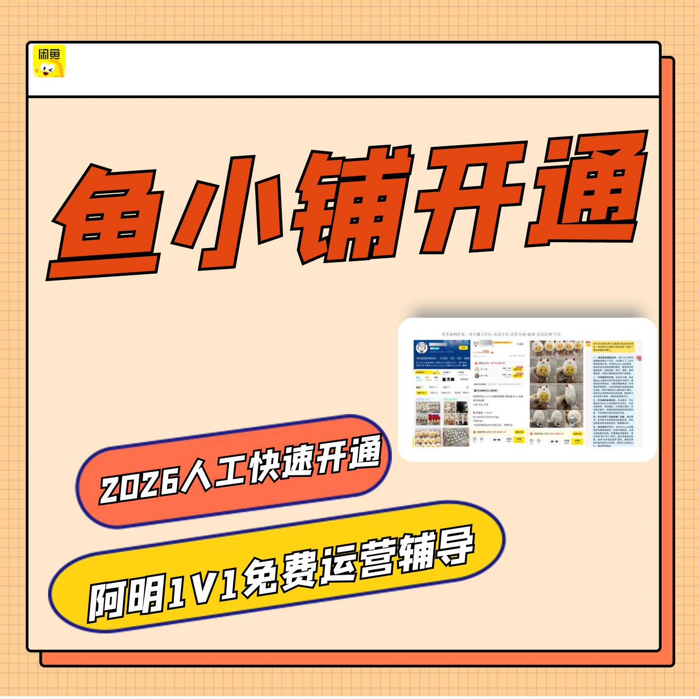 2026闲鱼超级擦亮曝光提升投放高返点 鱼小铺快速开通 1V1辅导