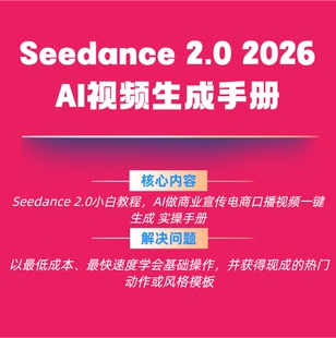Seedance 2.0一键生成AI电商口播视频教程 附豆包即梦提示词指令