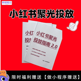 小红书聚光投放实战心得  聚光投流手册   投流实操笔记电子版