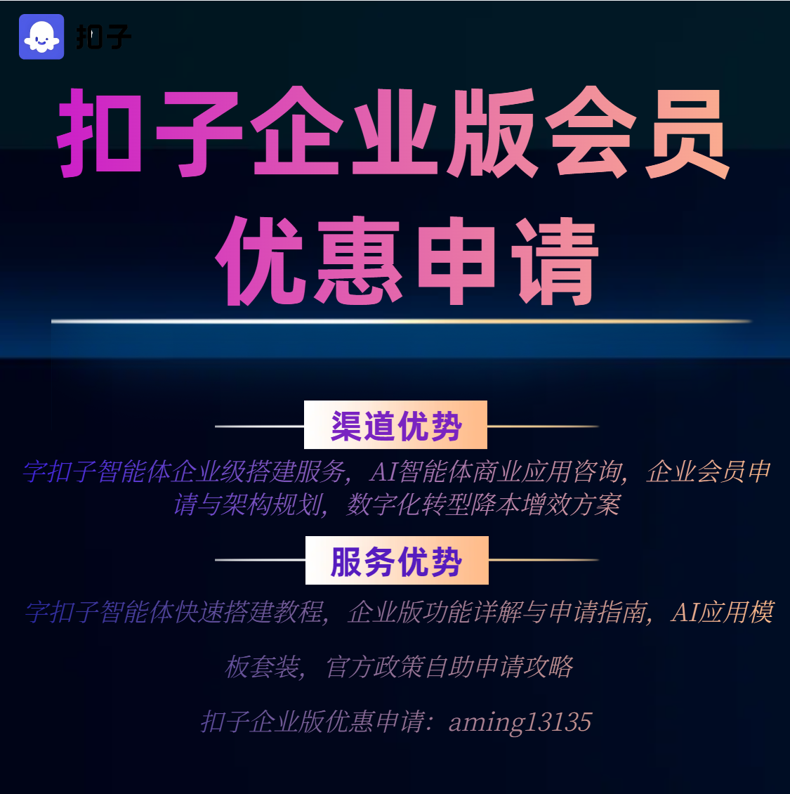 2026字扣子智能体搭建 企业开发版会员优惠 附申请教程 AI模板