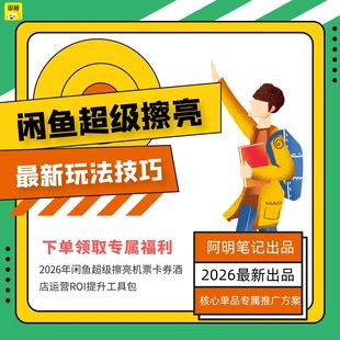 2026闲鱼超级擦亮回收黄金机票卡券酒店专属运营爆单工具包