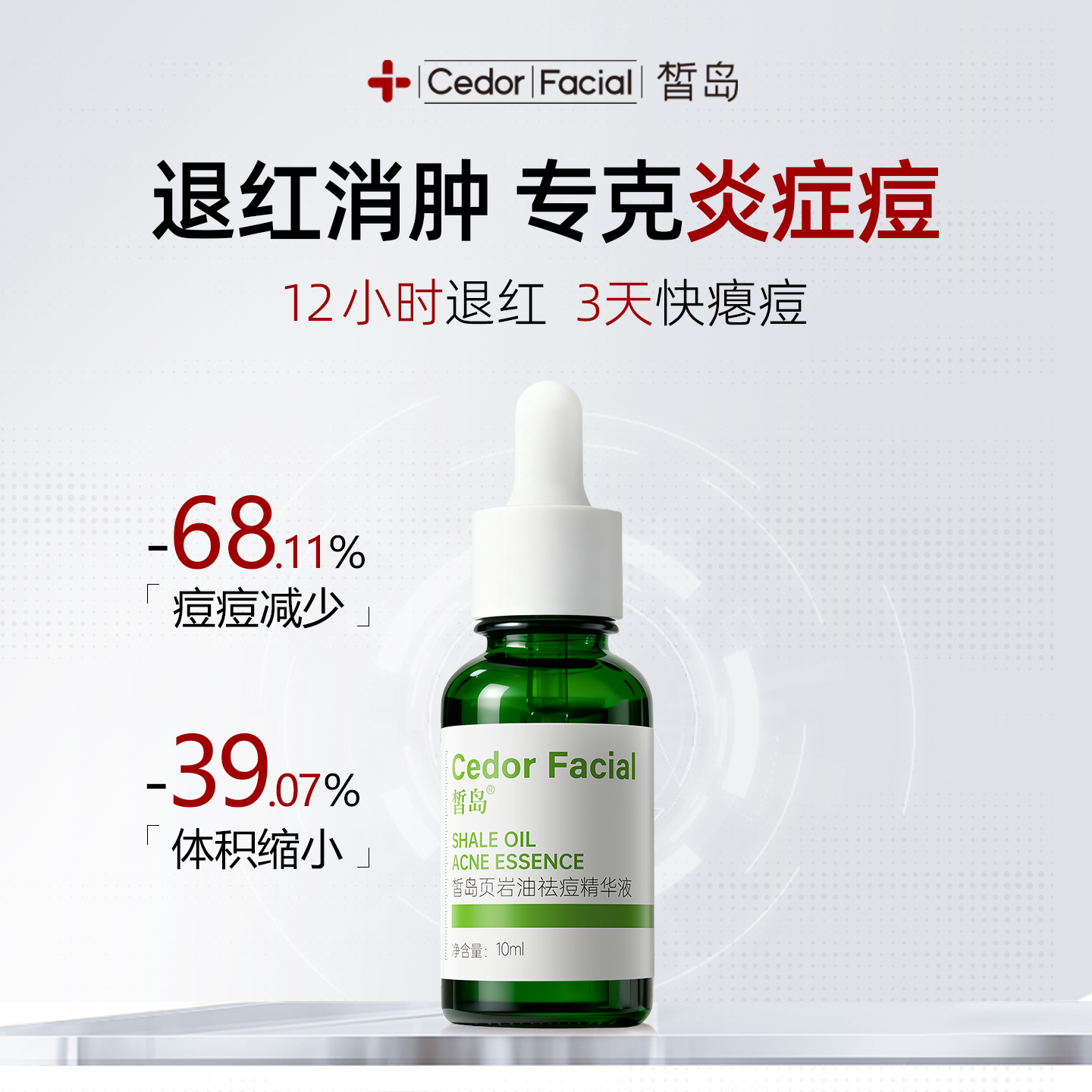 皙岛页岩祛痘精华液10ml