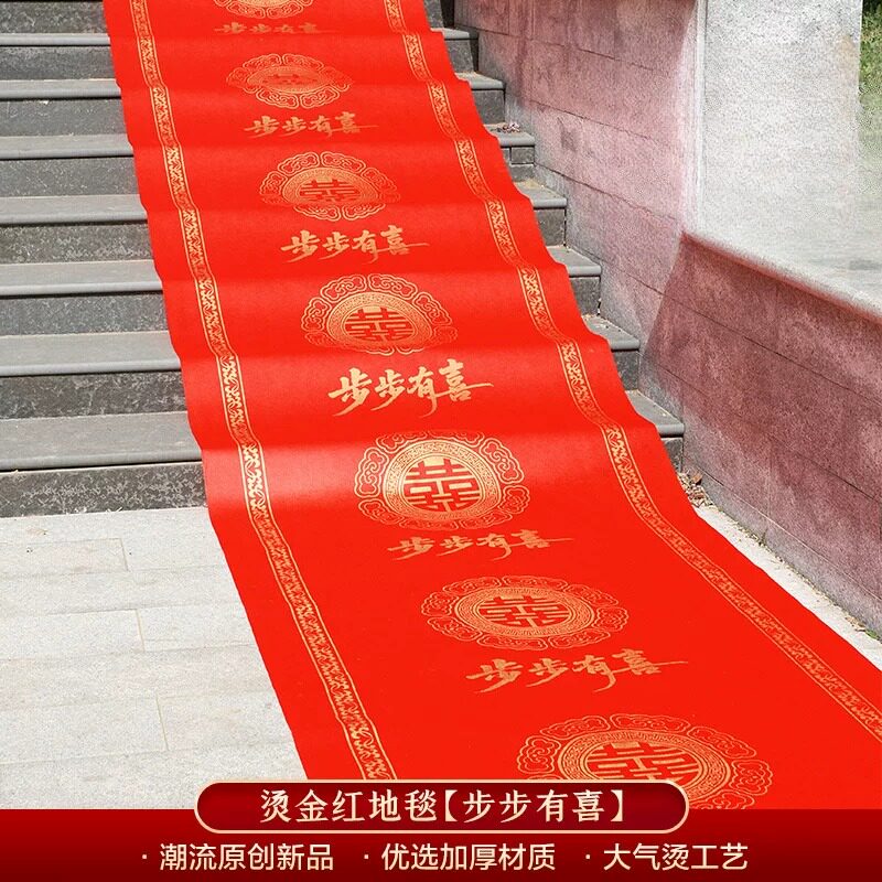 地毯一次性结婚专用入户门楼道地垫婚礼布置无纺布喜字楼梯地毯