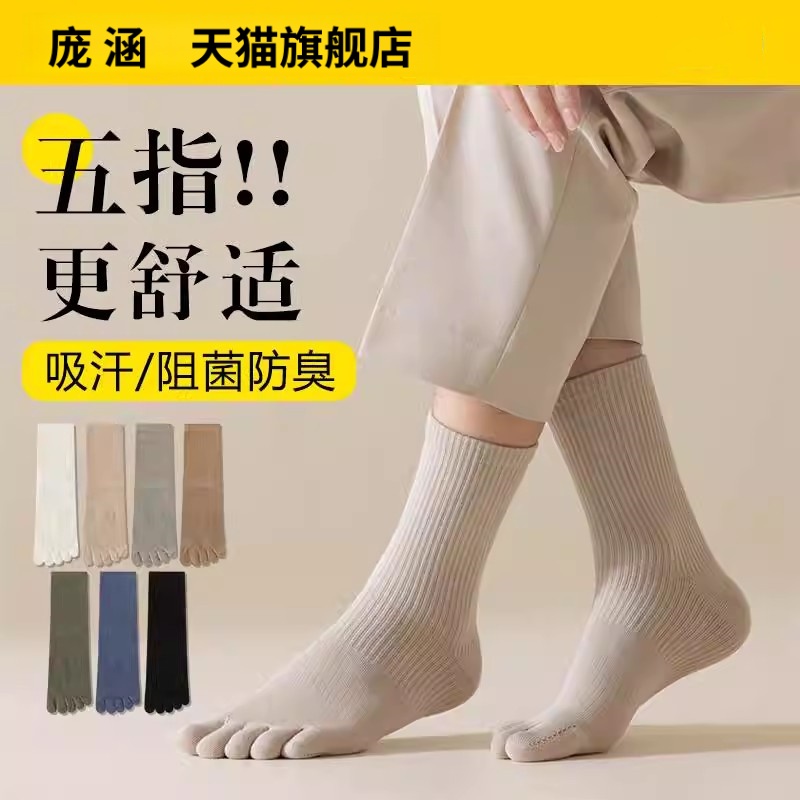 五指袜子男士中筒袜纯棉防脚气秋冬季防臭分趾脚趾袜男款运动长袜