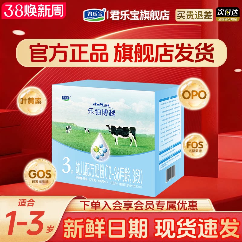 君乐宝奶粉乐铂博越3段12-36月三段婴儿配方牛奶粉1200g提旗舰店