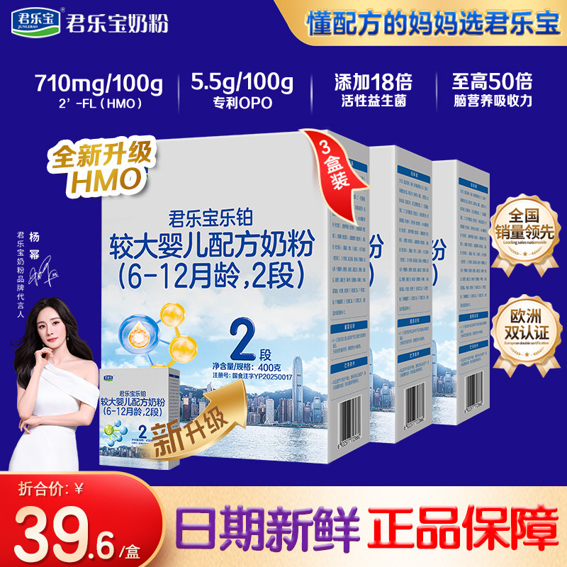 新版君乐宝乐铂2段HMO400g*3盒婴幼儿牛奶粉二段正品官方旗舰店