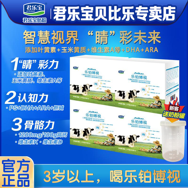 君乐宝乐铂博视4段3岁以上儿童成长牛奶粉1200g*4四段官方旗舰店