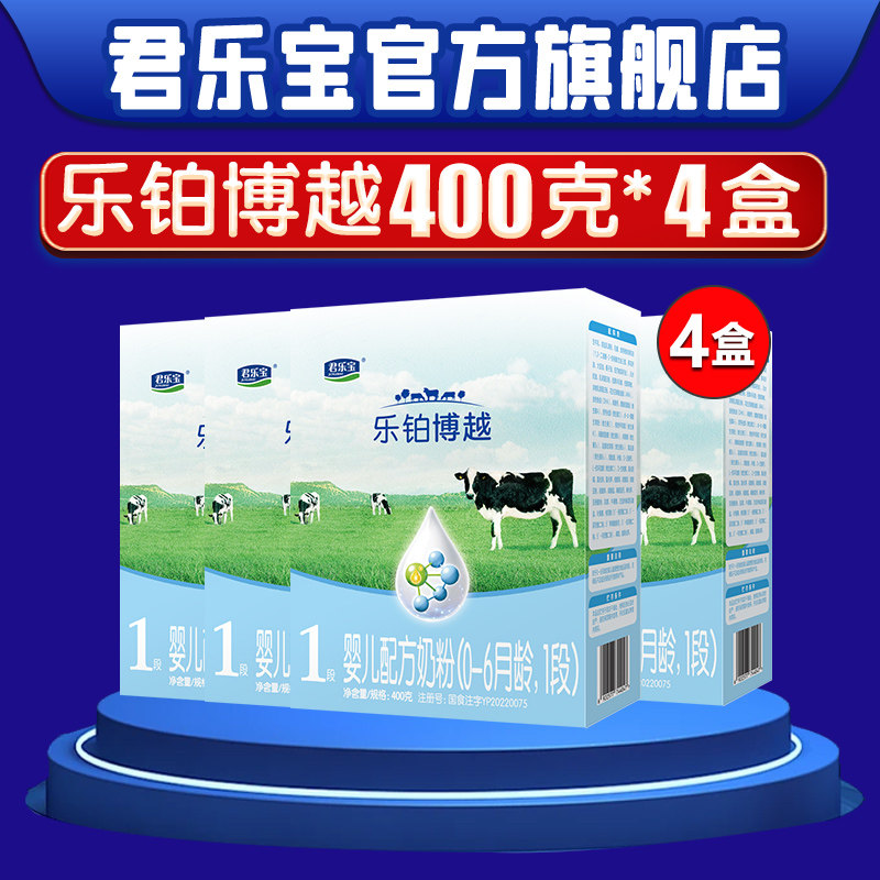 君乐宝奶粉乐铂博越1段2段0-12月婴幼儿配方牛奶粉400g*4盒装旗舰