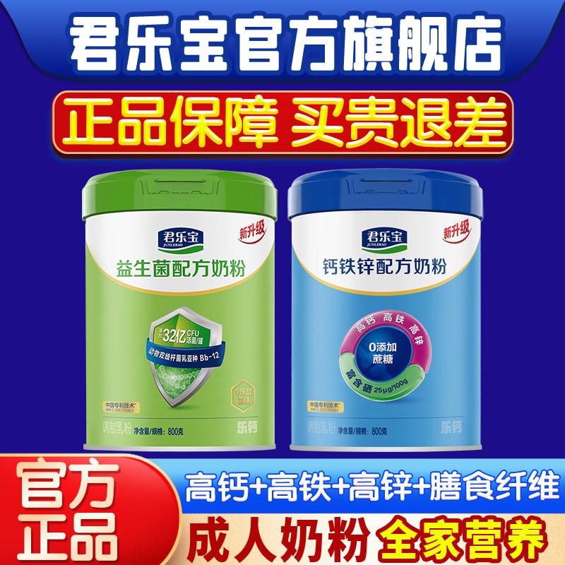 君乐宝乐钙钙铁锌成人奶粉学生益生菌全家营养中老年高钙奶粉800g