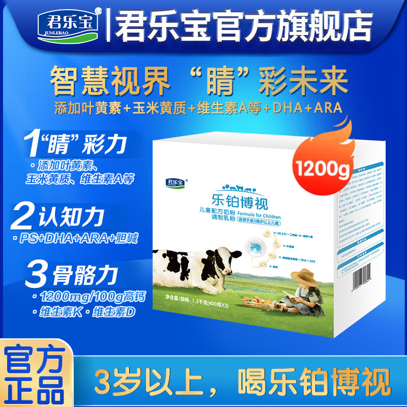 君乐宝乐铂博视4段3岁以上儿童成长牛奶粉1200g提四段官方旗舰店
