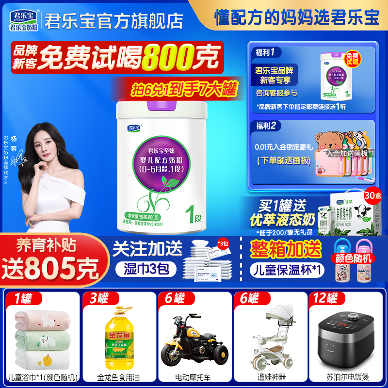 试喝800g】君乐宝牛奶粉至臻A2一段800g婴幼儿1段正品官方旗舰店