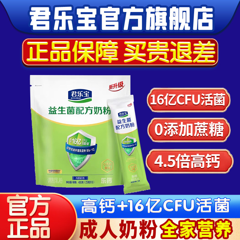 君乐宝益生菌奶钙铁锌牛奶粉成人奶粉中老年全家营养奶粉400克