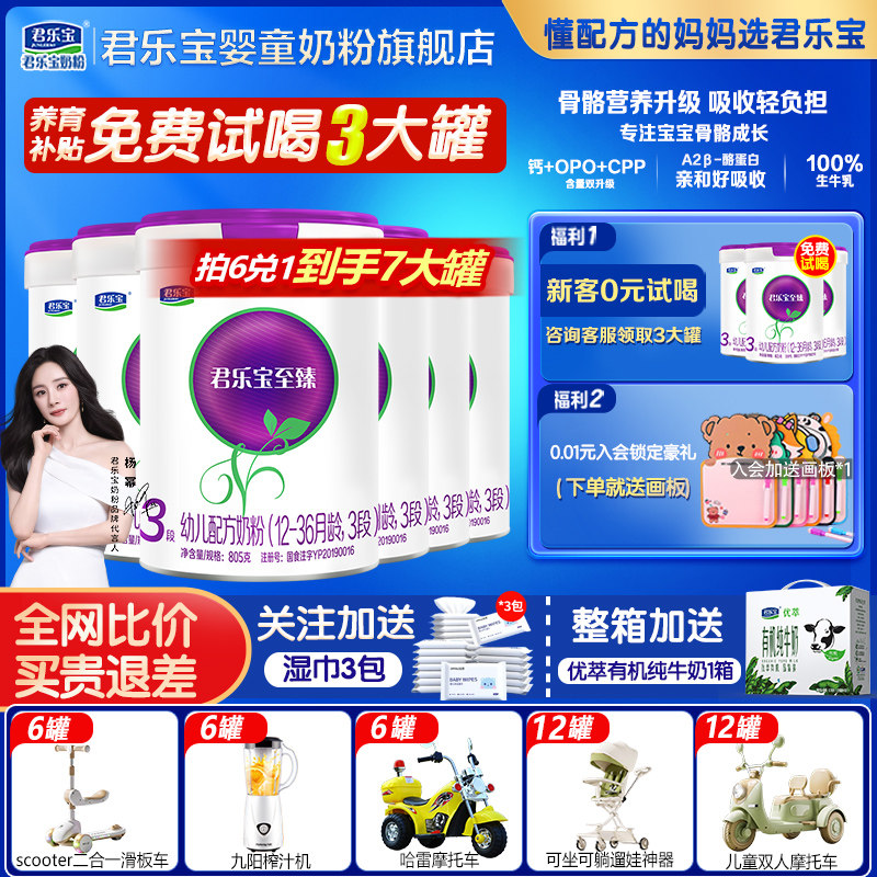 拍6得7】君乐宝奶粉至臻A2三段805g*6婴幼儿牛奶粉123段官方旗舰8
