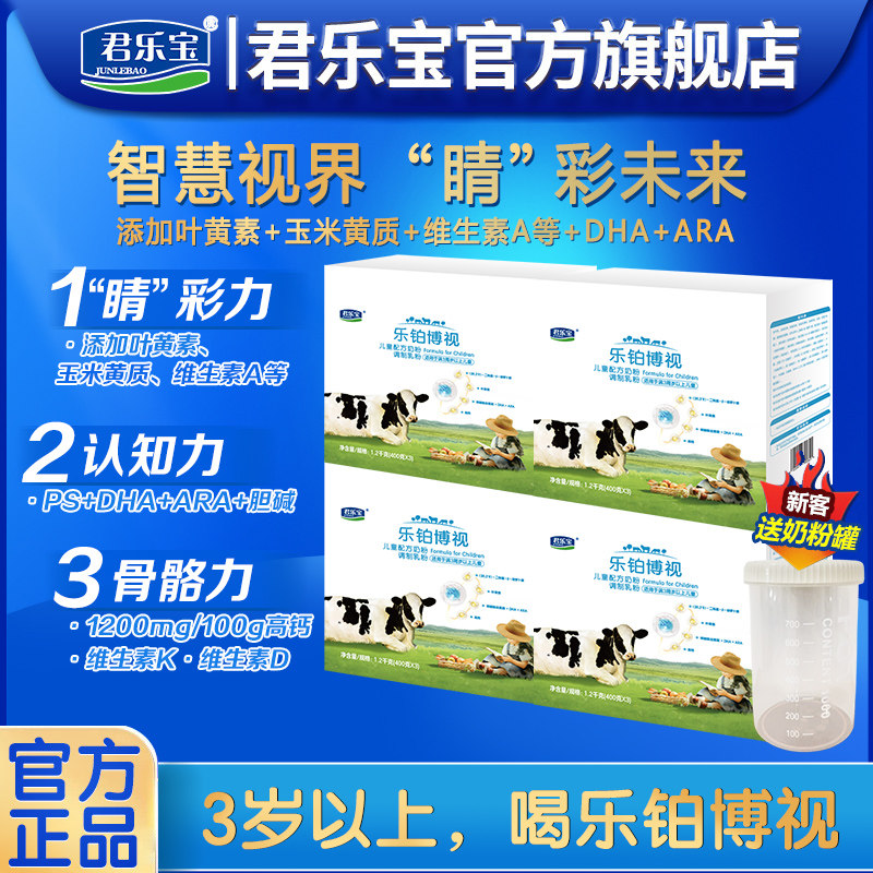 君乐宝乐铂博视4段3岁以上儿童成长牛奶粉1200g*4四段官方旗舰店,婴童奶粉,儿童奶粉（4段）,淘宝优惠券,粉丝福利购,淘宝优惠卷