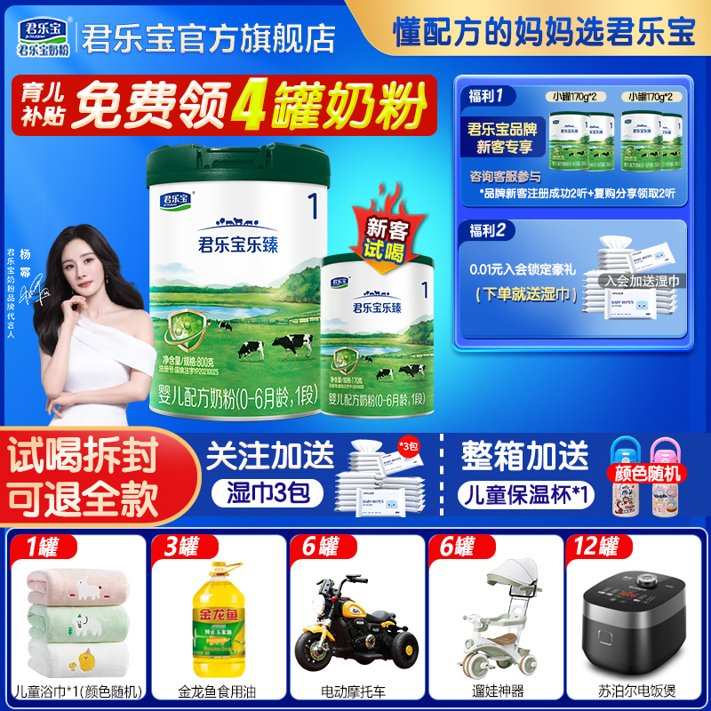 下单送试喝君乐宝乐臻1段800g
