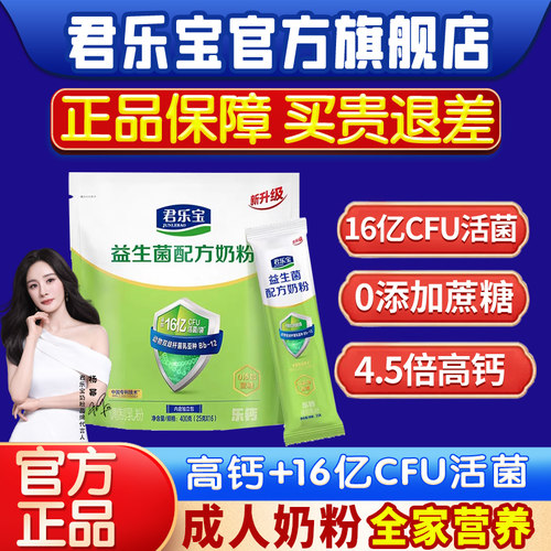 君乐宝益生菌奶钙铁锌牛奶粉成人奶粉中老年全家营养奶粉400克