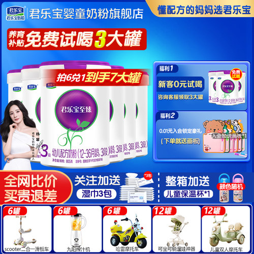 拍6得7】君乐宝奶粉至臻A2三段805g*6婴幼儿牛奶粉123段官方旗舰