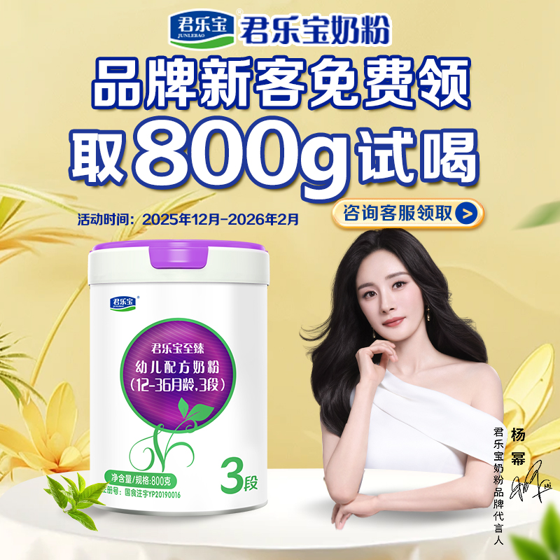 养育补贴】君乐宝奶粉至臻a2婴幼儿配方123段免费领取800g
